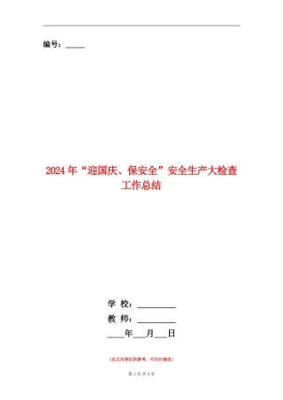 2024年“迎国庆、保安全”安全生产大检查工作总结
