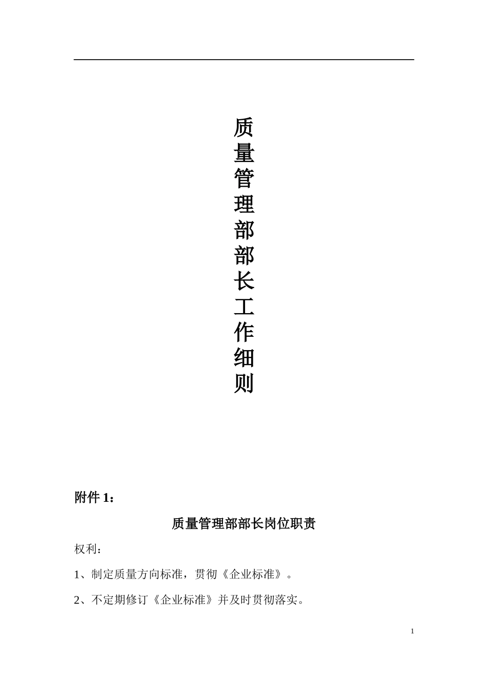 质量管理部长工作细则(doc169页）_第1页