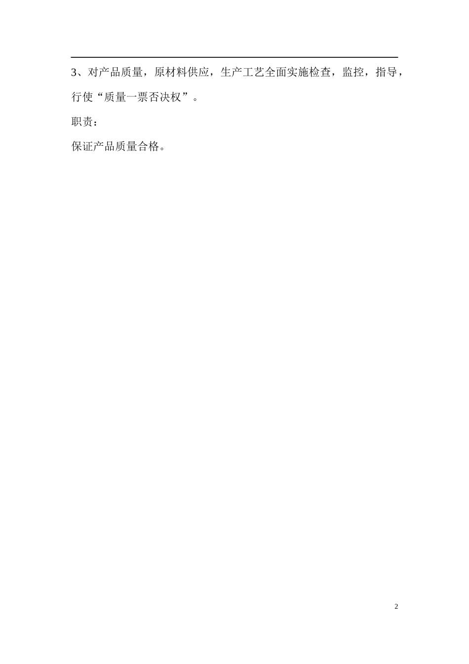 质量管理部长工作细则(doc169页）_第2页