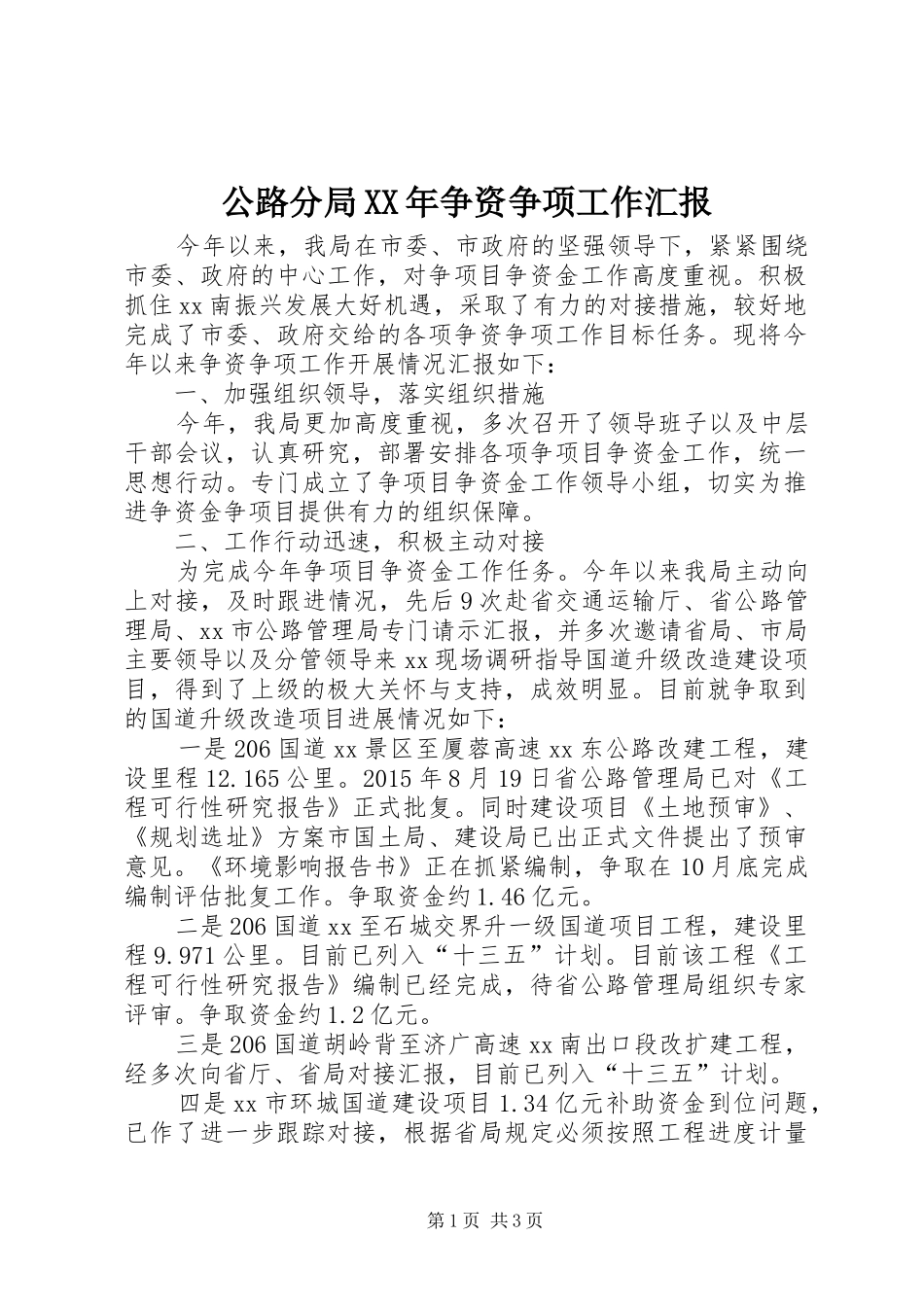 公路分局XX年争资争项工作汇报_第1页