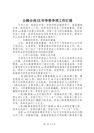 公路分局XX年争资争项工作汇报