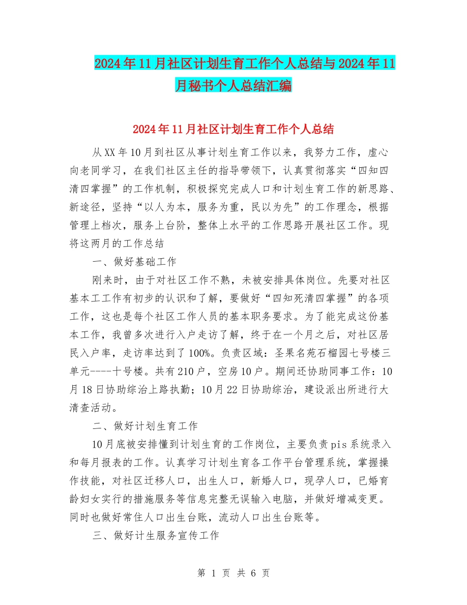 2024年11月社区计划生育工作个人总结与2024年11月秘书个人总结汇编_第1页