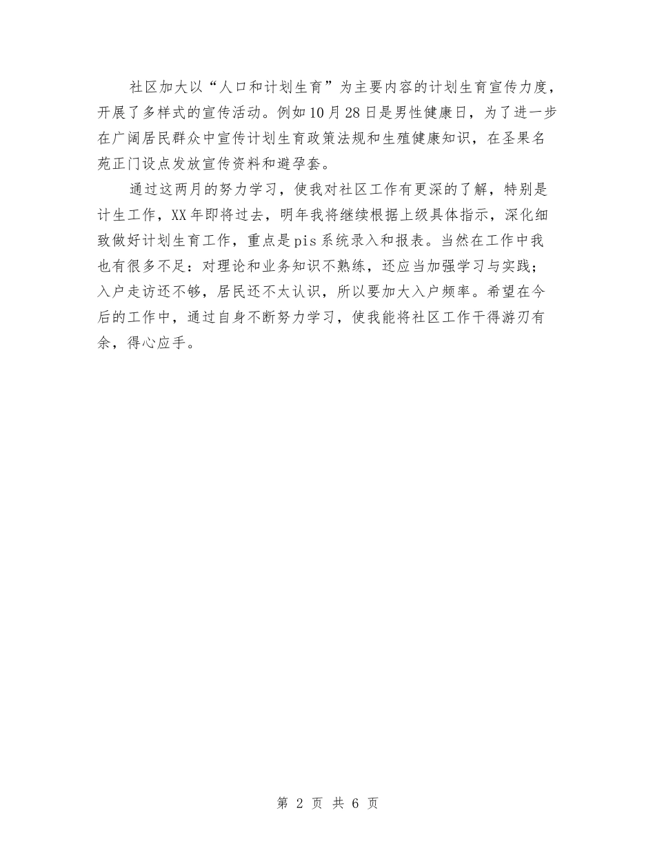 2024年11月社区计划生育工作个人总结与2024年11月秘书个人总结汇编_第2页