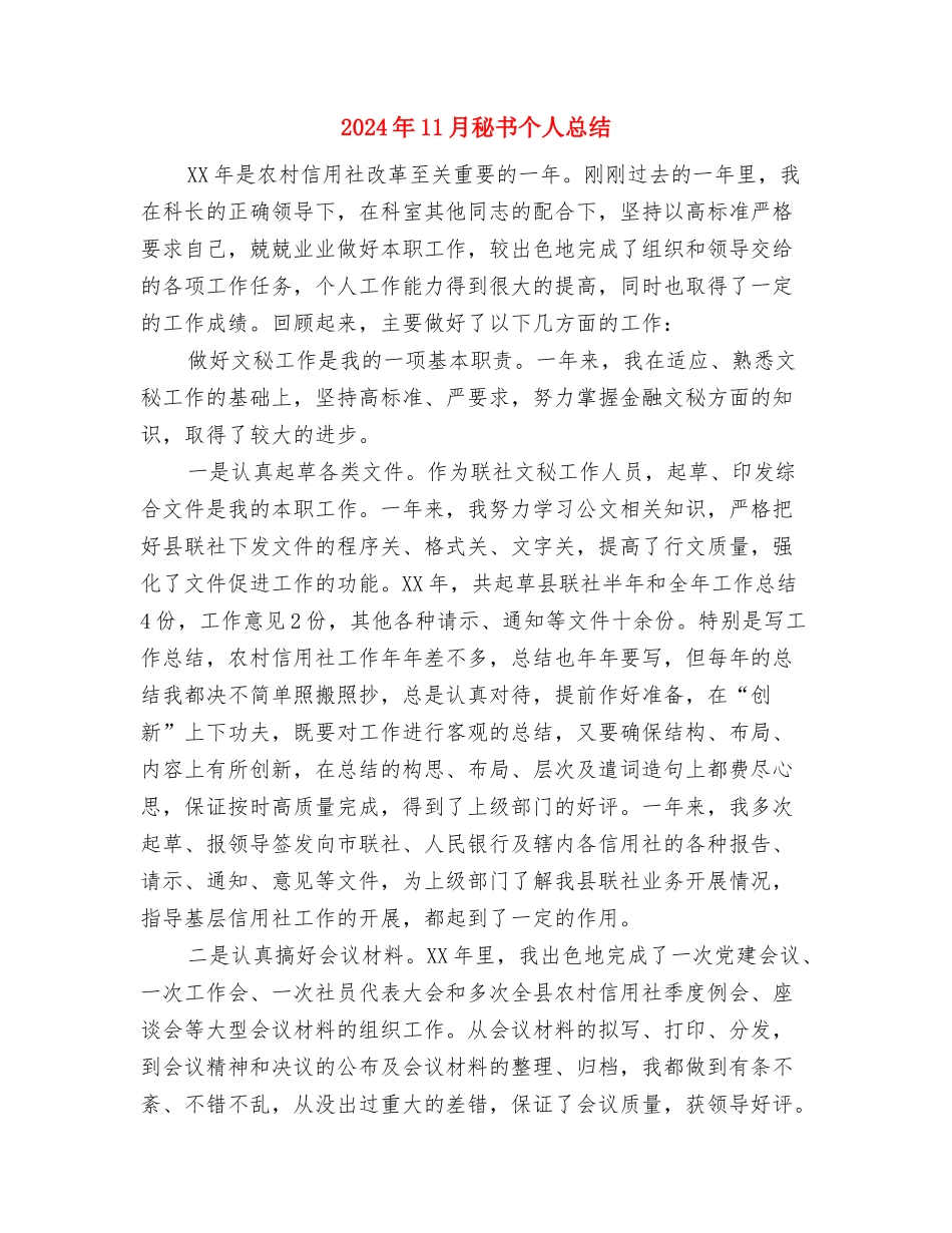 2024年11月社区计划生育工作个人总结与2024年11月秘书个人总结汇编_第3页