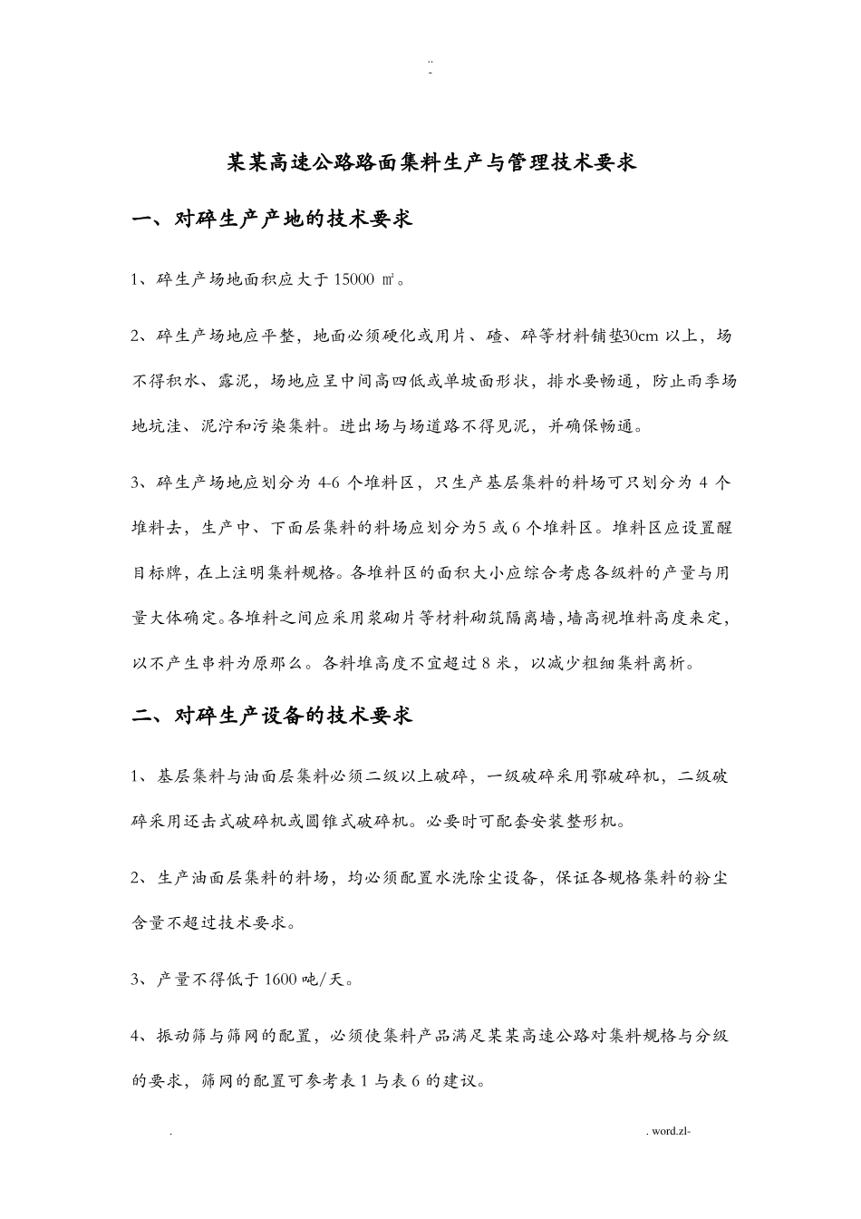 沥青路面集料生产及管理技术要求_第2页