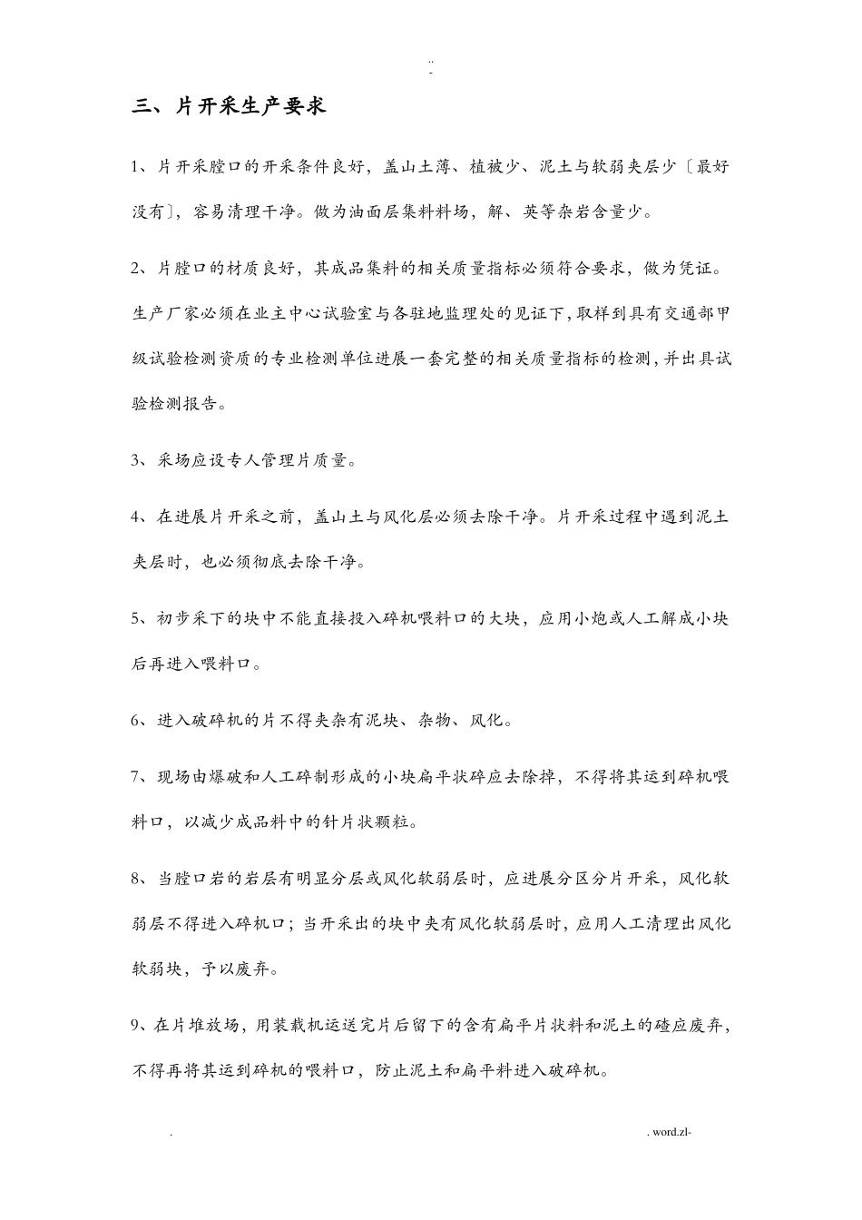 沥青路面集料生产及管理技术要求_第3页