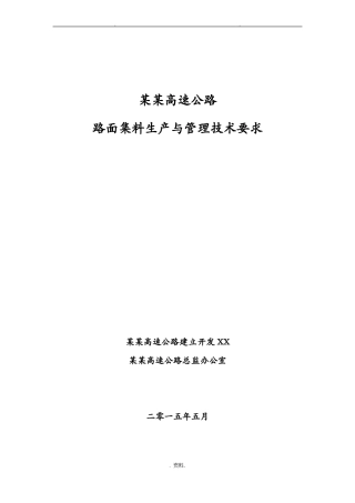 沥青路面集料生产及管理技术要求