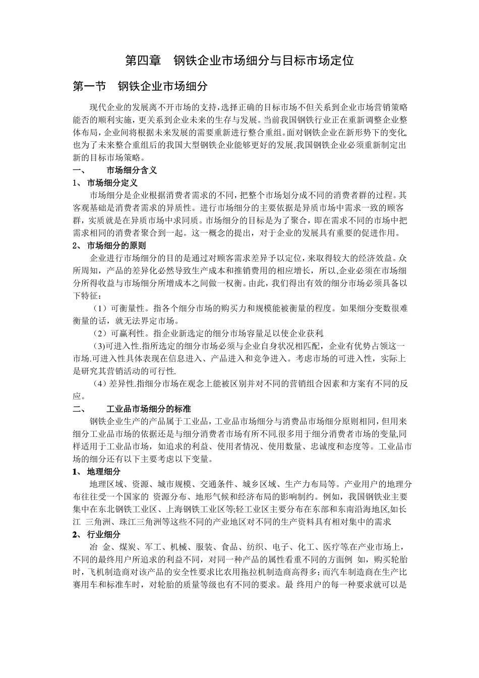 钢铁企业场细分与目标场定位_第1页