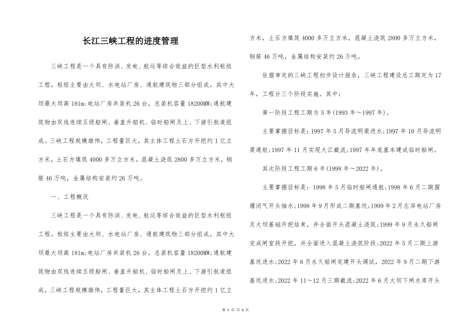 长江三峡工程的进度管理_第1页