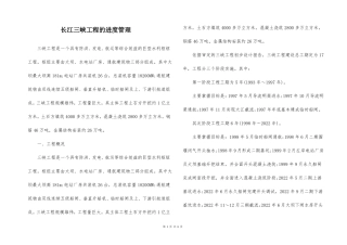 长江三峡工程的进度管理
