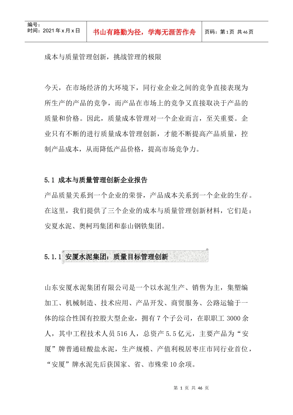 成本与质量管理创新--挑战管理的极限（DOC45页）_第1页