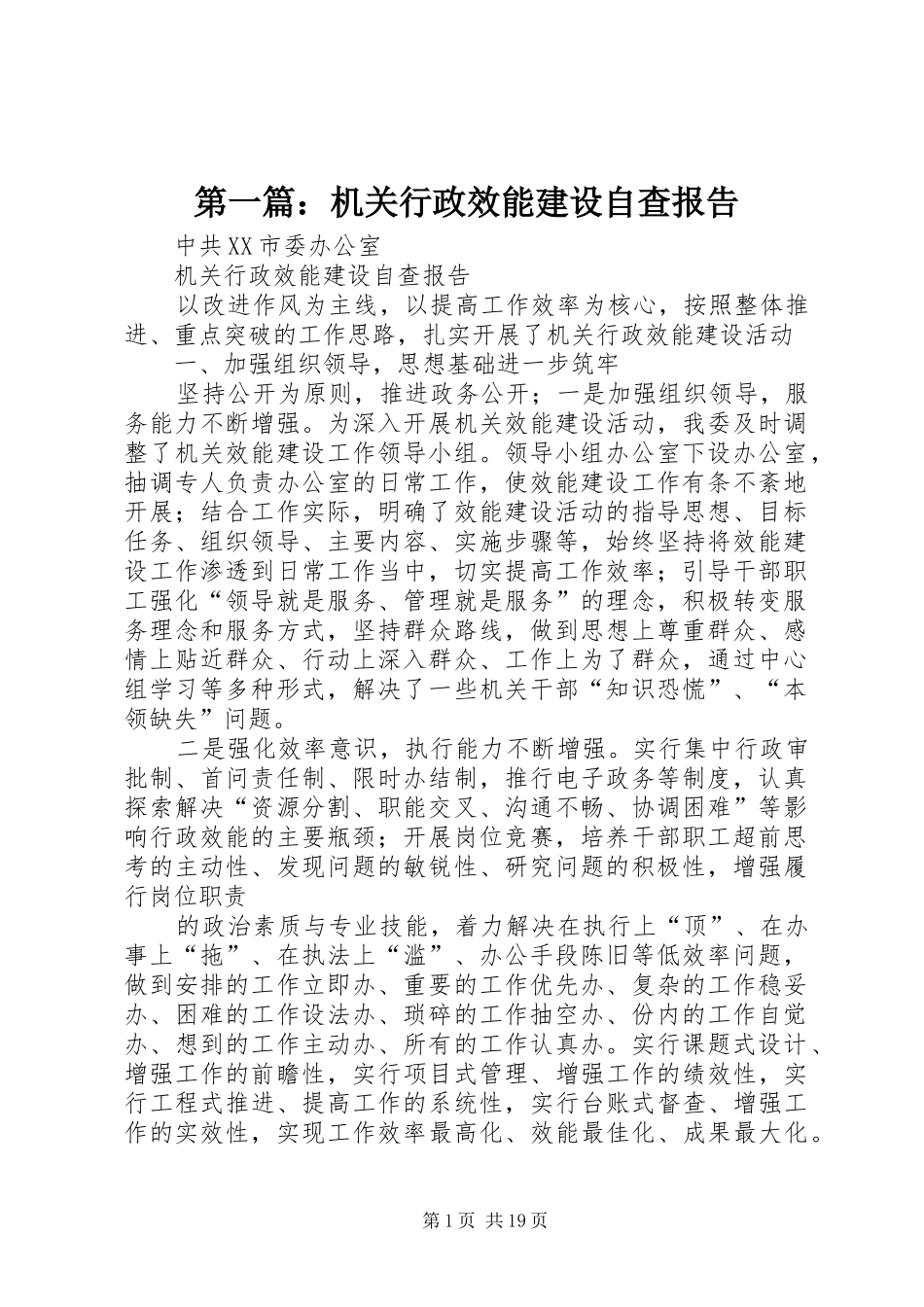 第一篇：机关行政效能建设自查报告_第1页