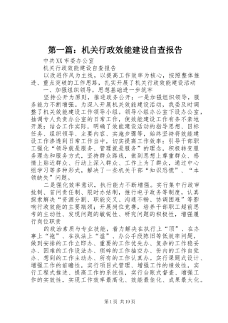 第一篇：机关行政效能建设自查报告