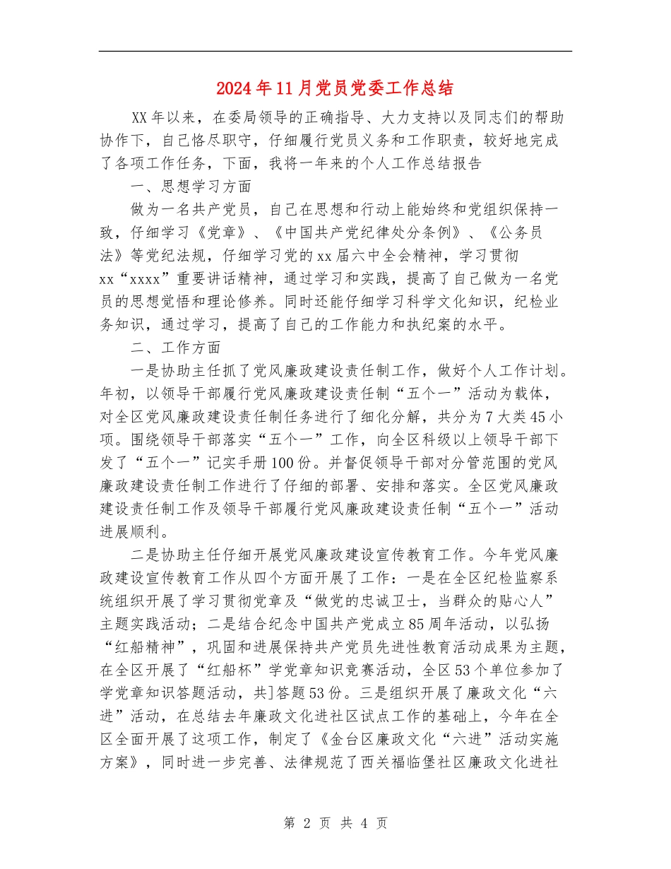 2024年11月党员党委工作总结_第2页