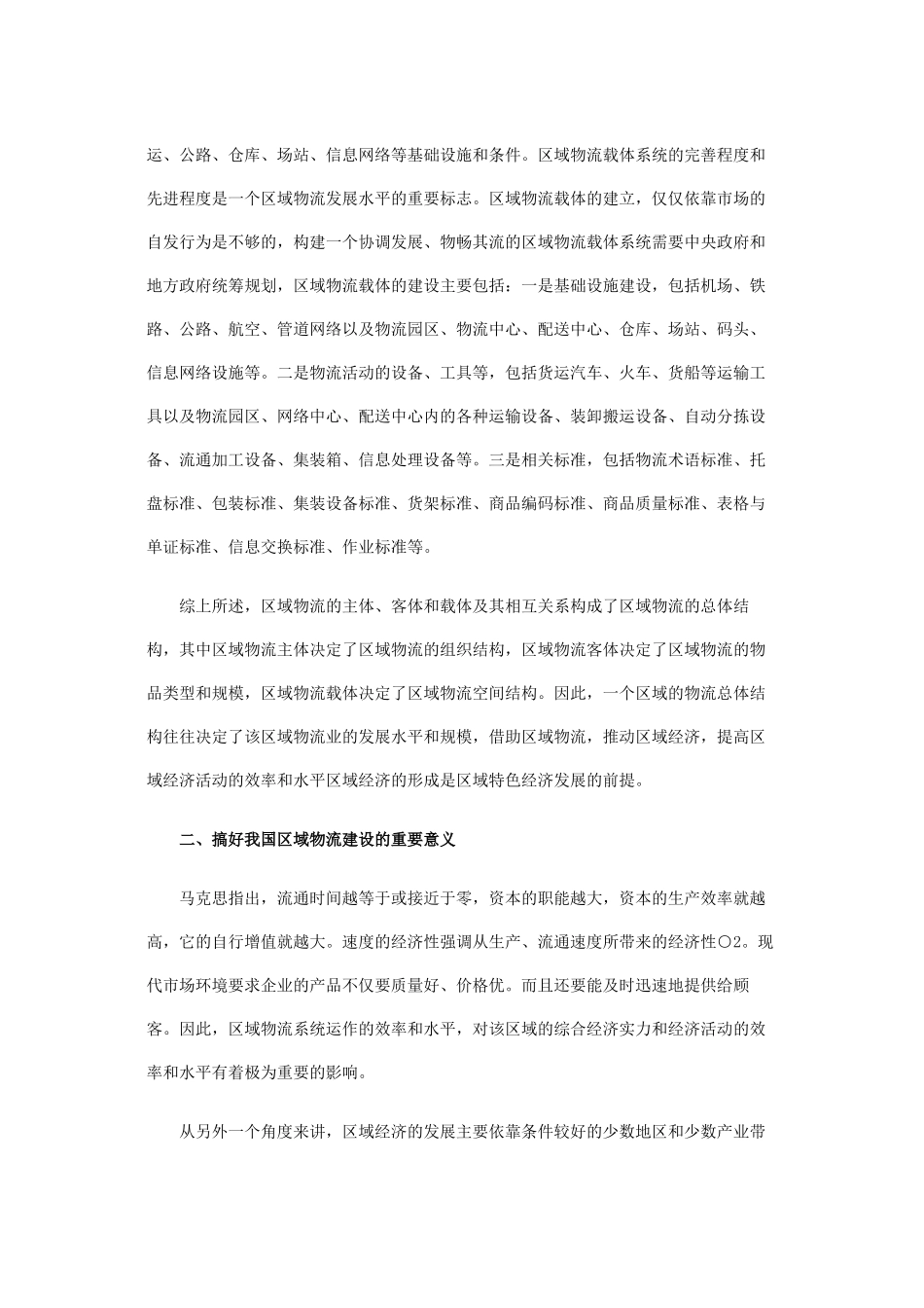 我国区域物流现状透析与对策研究_第3页