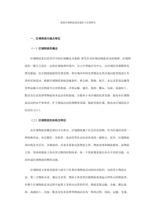 我国区域物流现状透析与对策研究