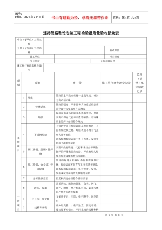 连接管路敷设安装工程检验批质量验收记录表