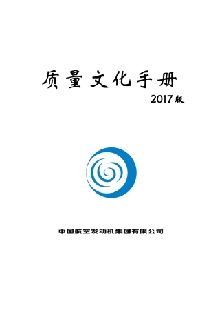 质量文化手册(2017版)(DOC45页)