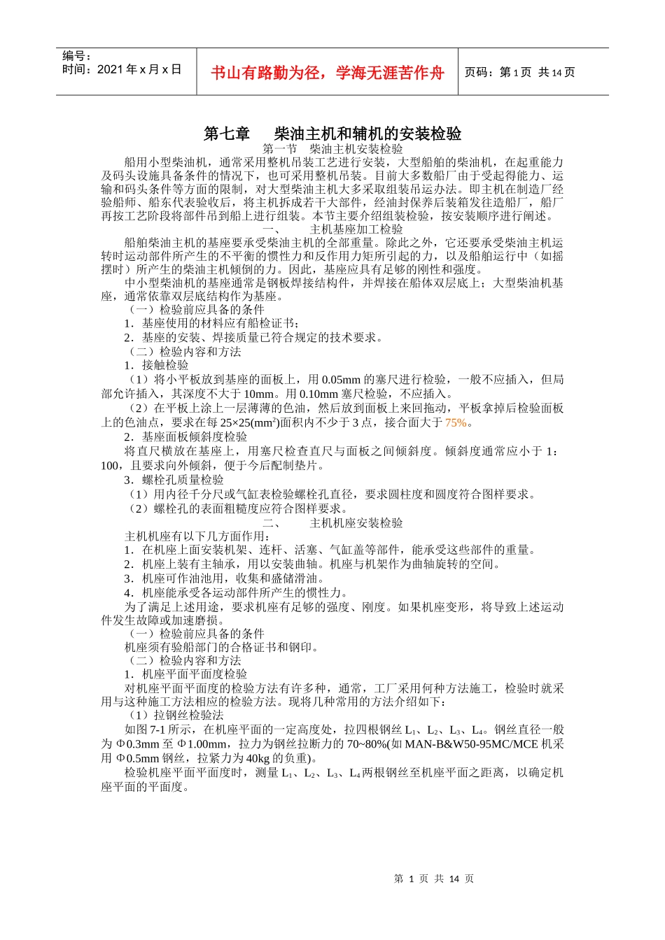 船舶建造质量检验-第七章 柴油主机和辅机的安装检验_第1页