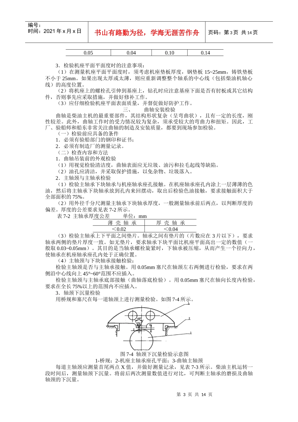船舶建造质量检验-第七章 柴油主机和辅机的安装检验_第3页