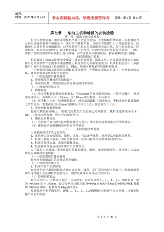 船舶建造质量检验-第七章 柴油主机和辅机的安装检验