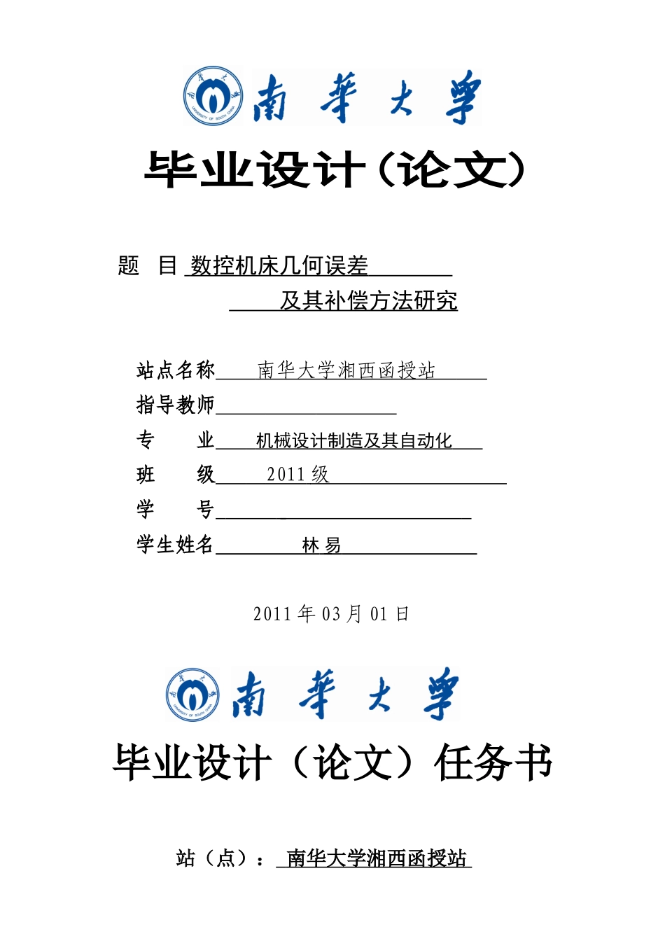 数控机床几何误差及其补偿方法研究_第1页