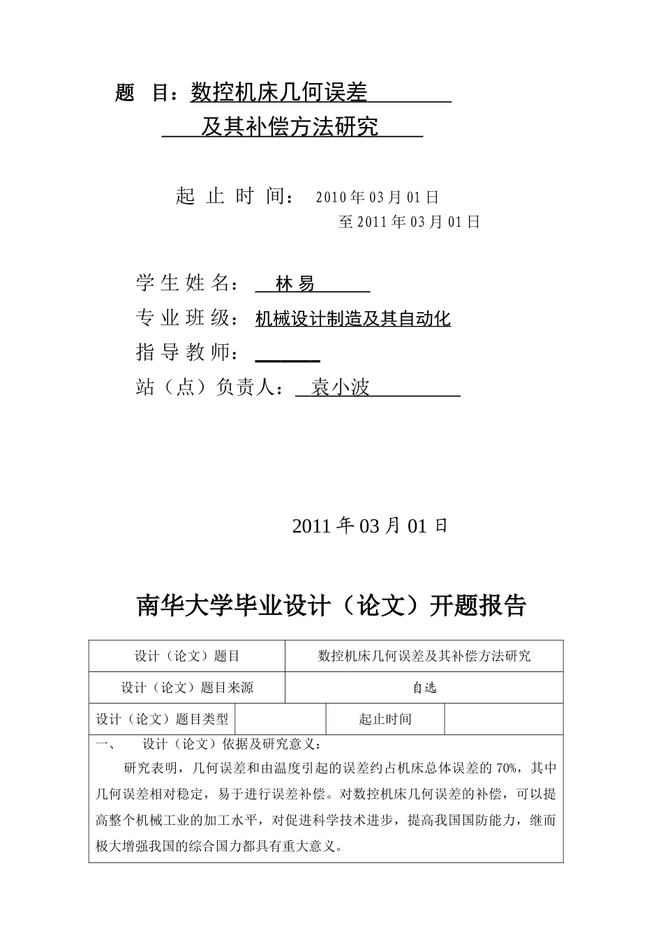 数控机床几何误差及其补偿方法研究_第2页