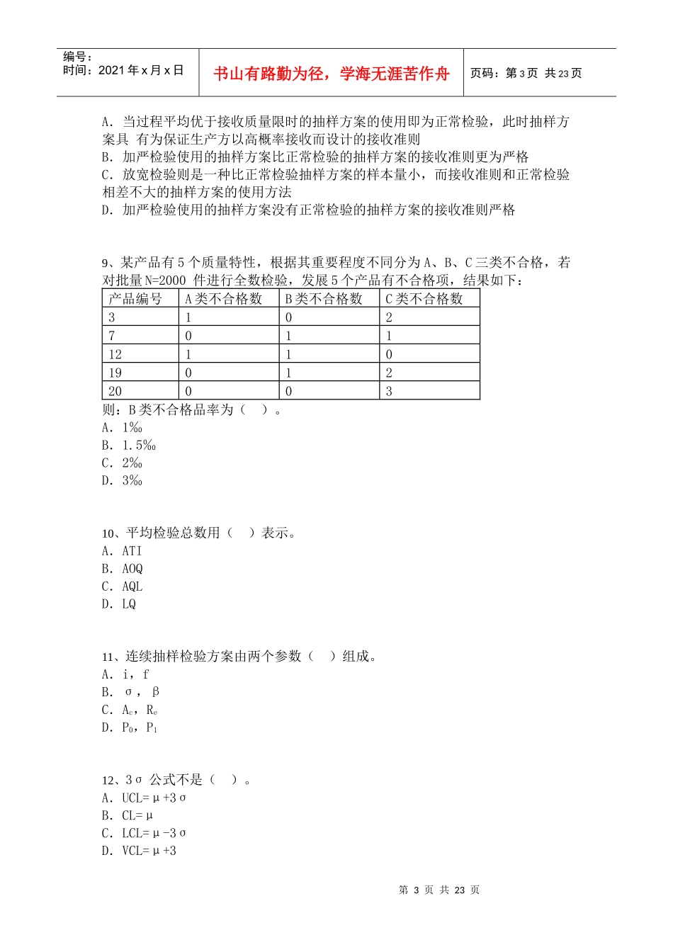 质量专业技术人员职业资格考试题_第3页