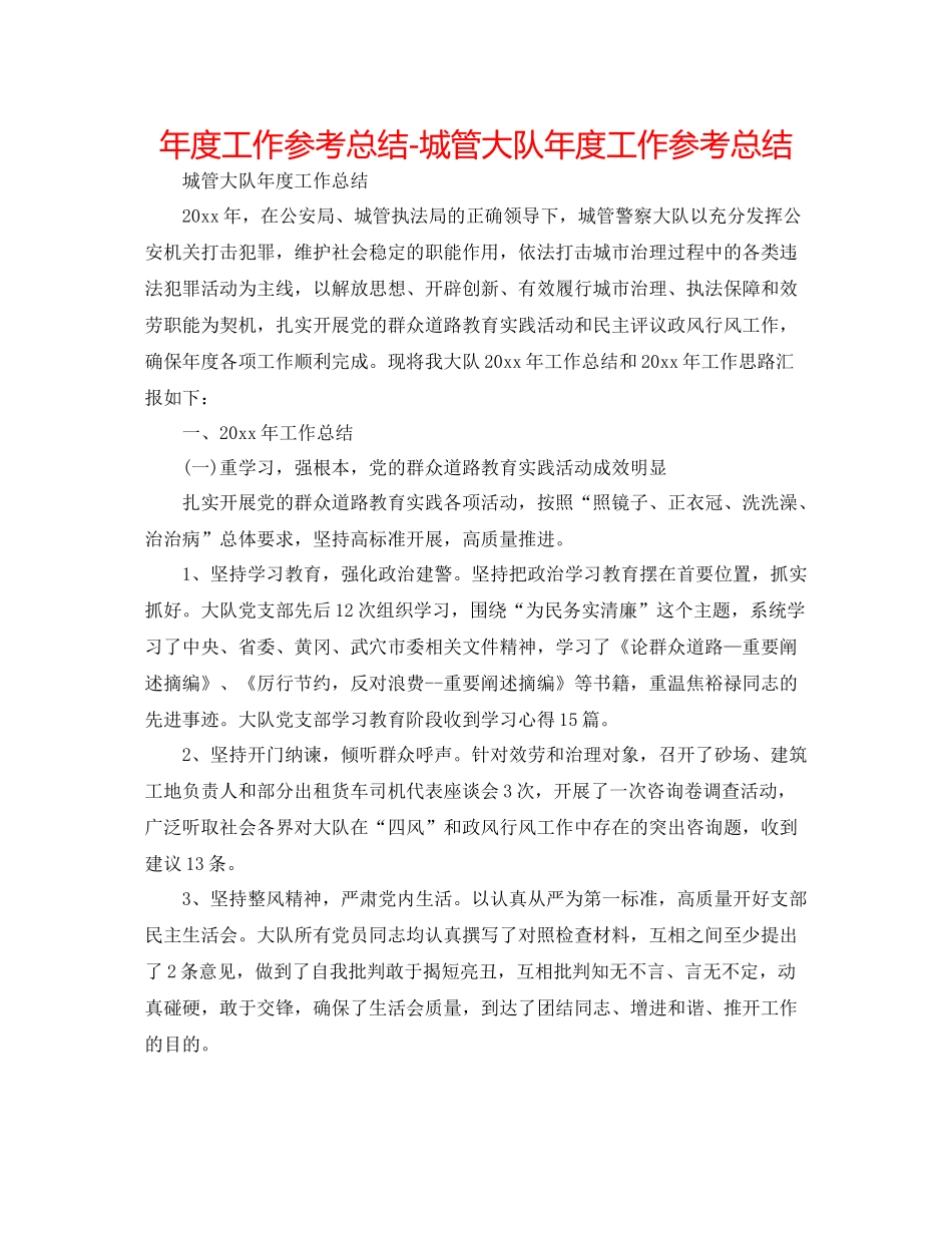 2021年度工作参考总结城管大队年度工作参考总结_第1页