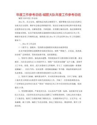 2021年度工作参考总结城管大队年度工作参考总结