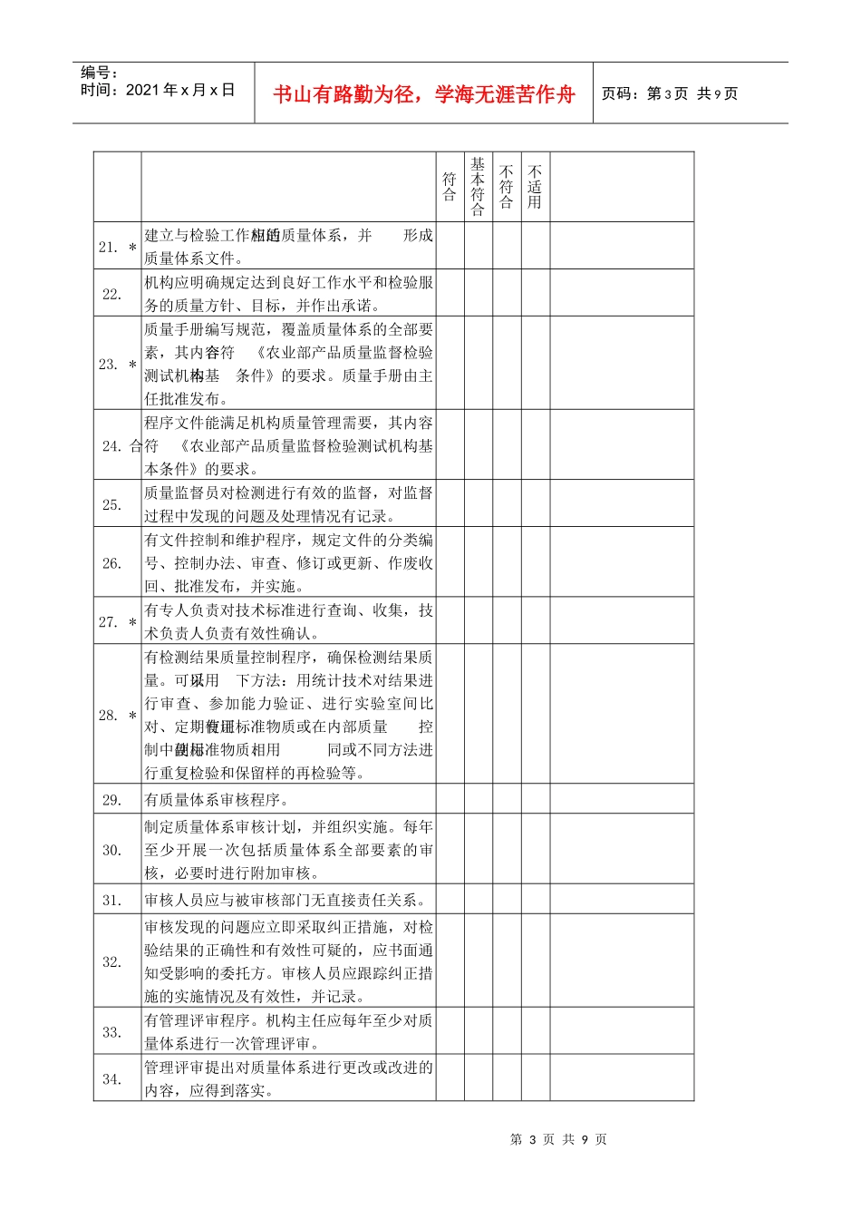 农业部产品质量监督检验测试机构审查认可评审细则-农业部产_第3页