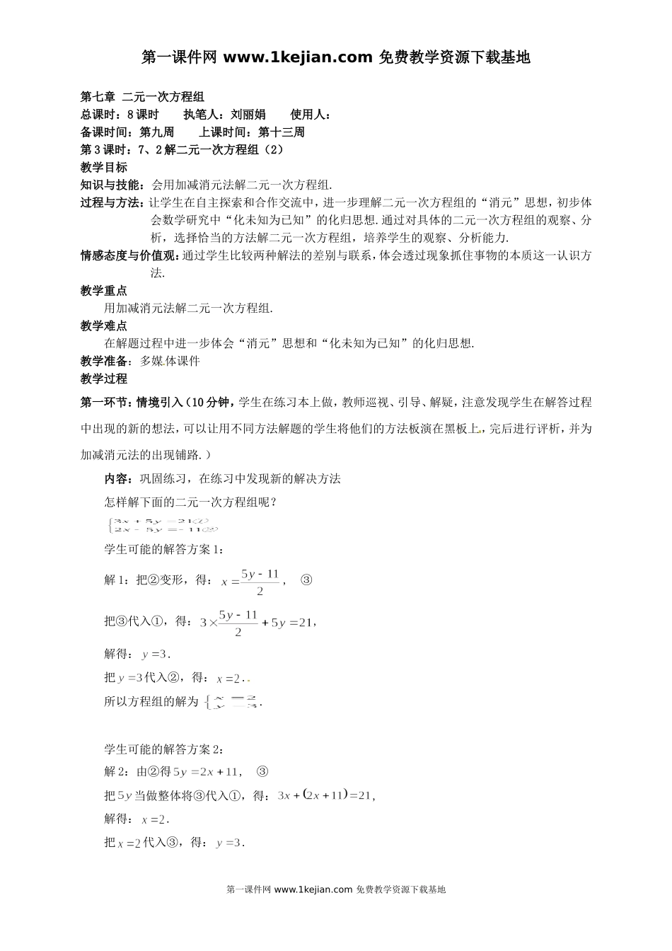 八年级数学上册《解二元一次方程组（2）》教案_第1页