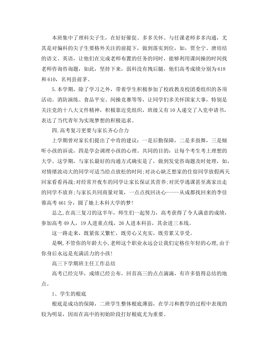高三下学期班主任工作参考总结范文（通用）_第2页