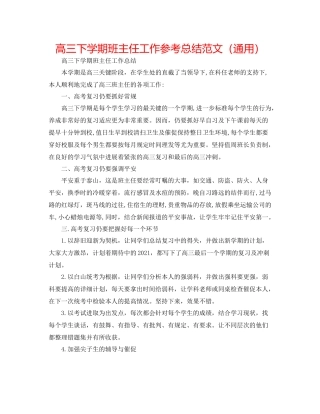 高三下学期班主任工作参考总结范文（通用）