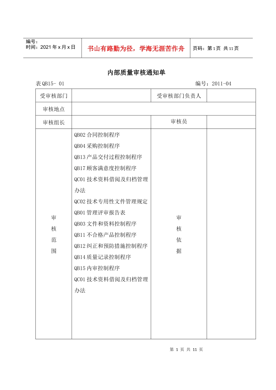 内部质量审核计划XXXX_第2页