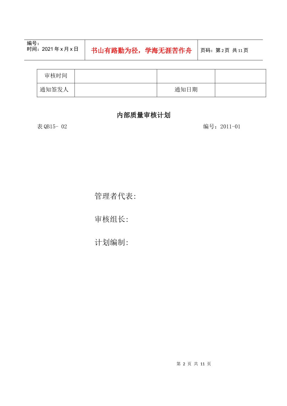 内部质量审核计划XXXX_第3页