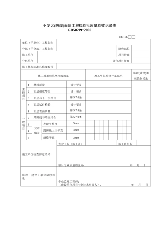 不发火(防爆)面层工程检验批质量验收记录表