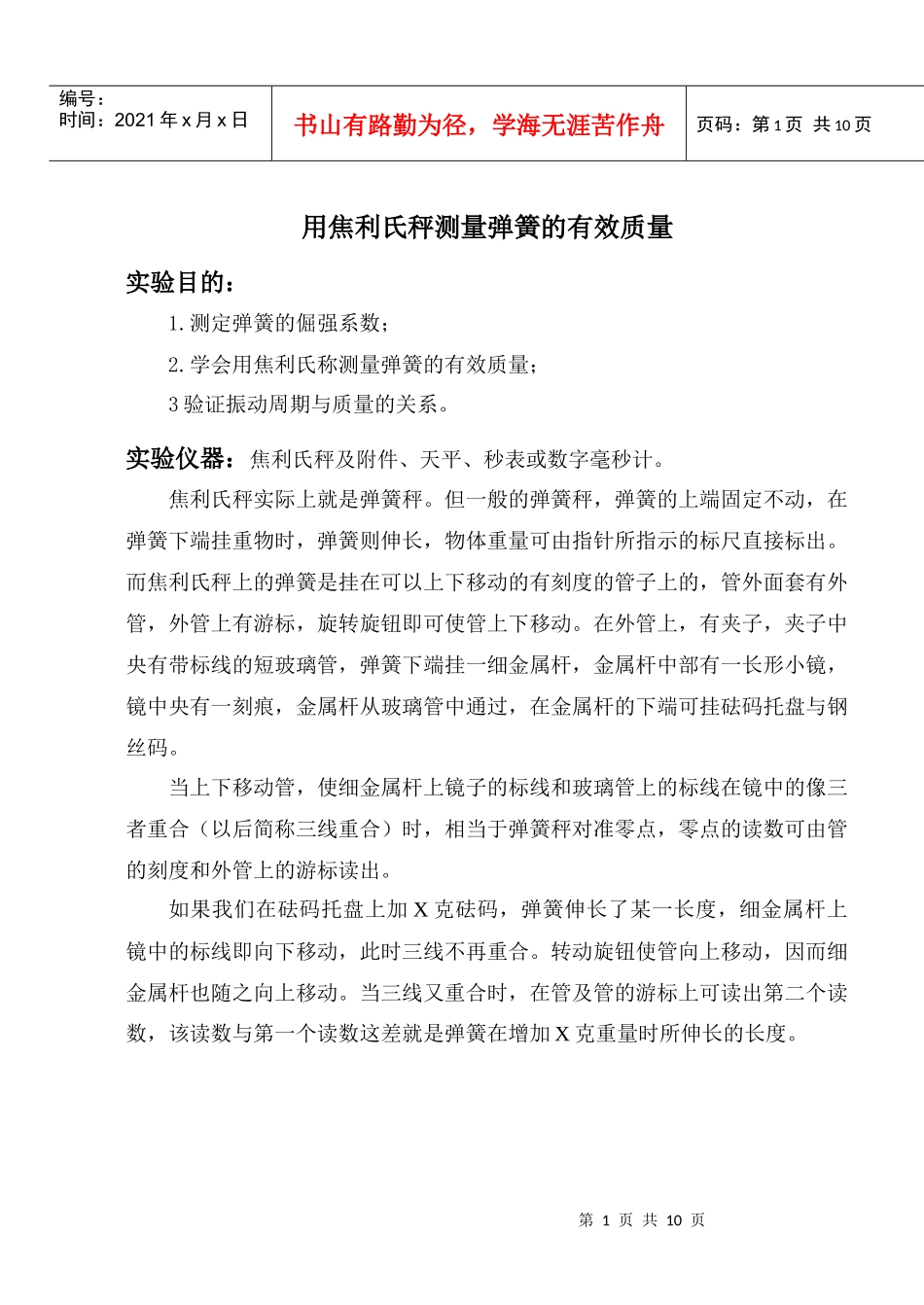 用焦利氏秤测量弹簧的有效质量_第1页