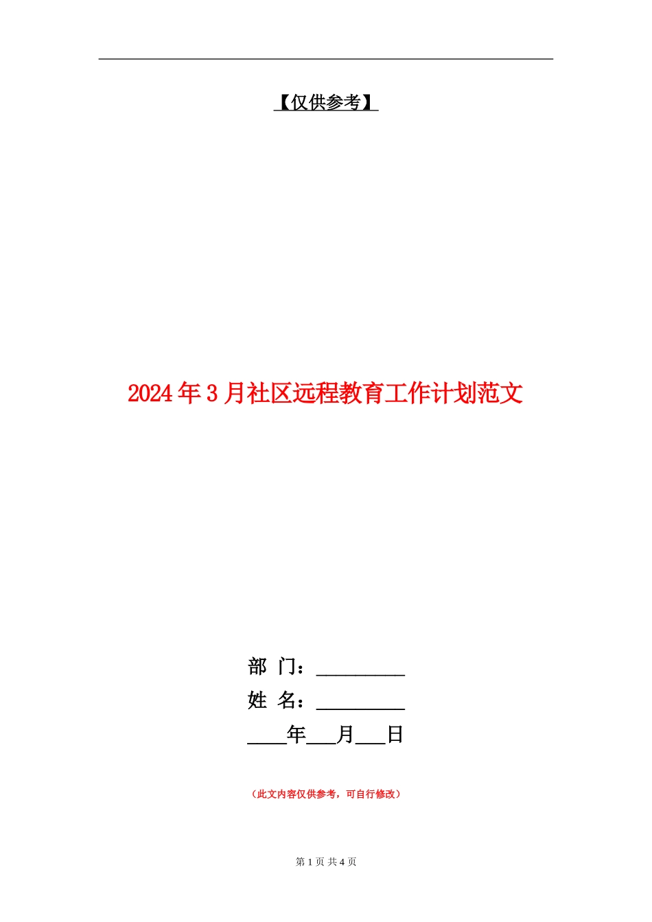 2024年3月社区远程教育工作计划范文_第1页