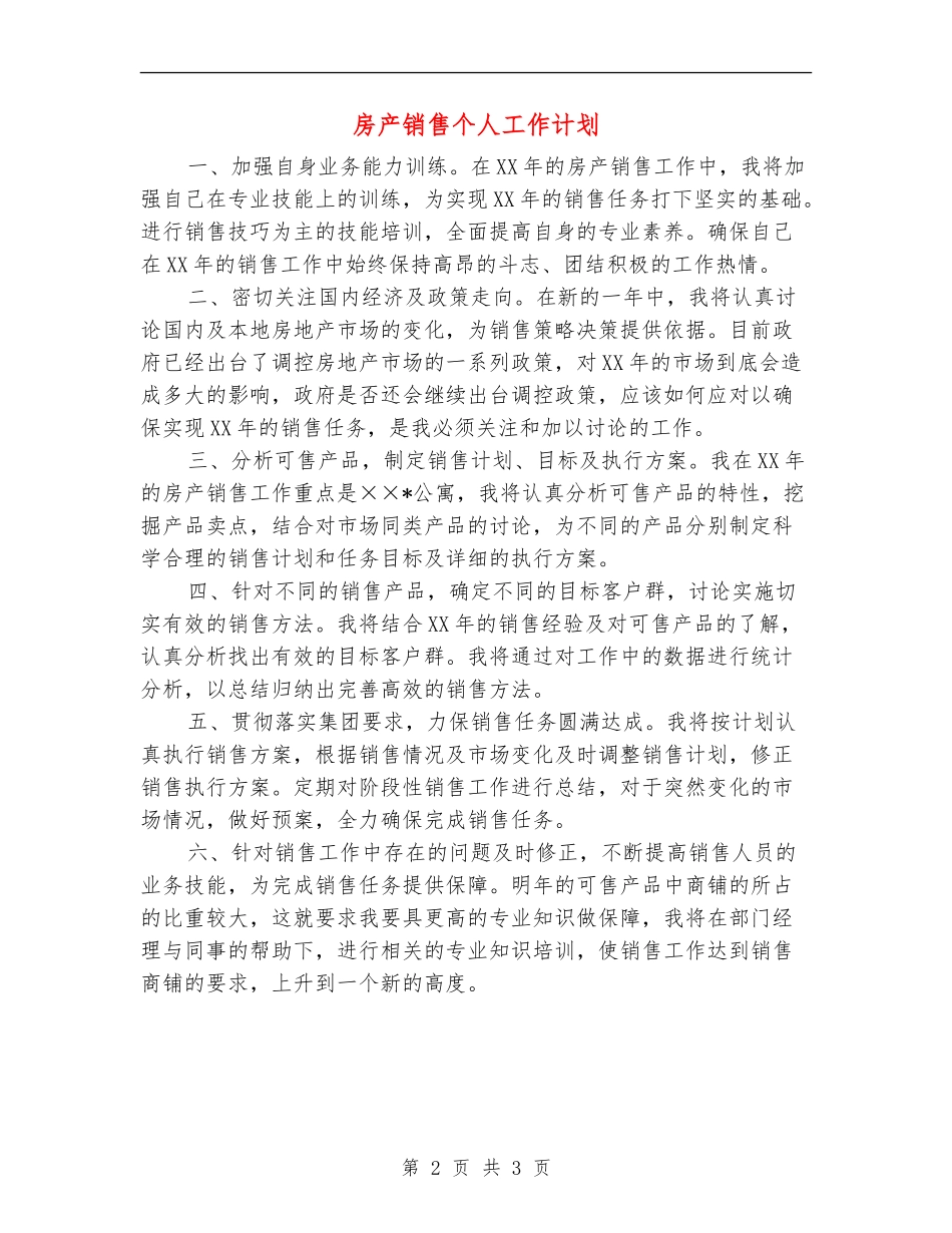房产销售个人工作计划_第2页