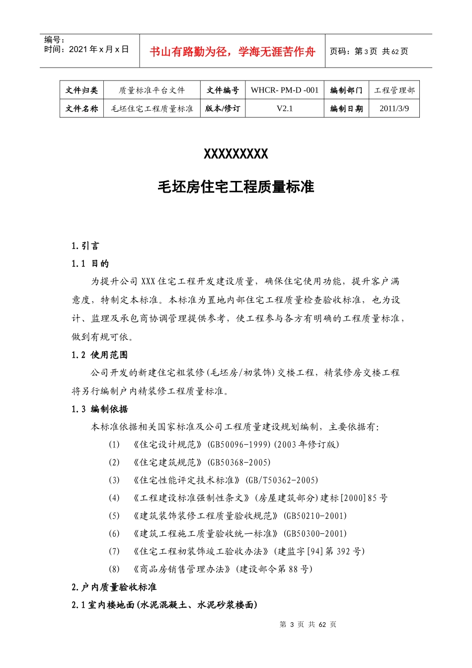 毛坯房住宅工程质量标准培训资料_第3页