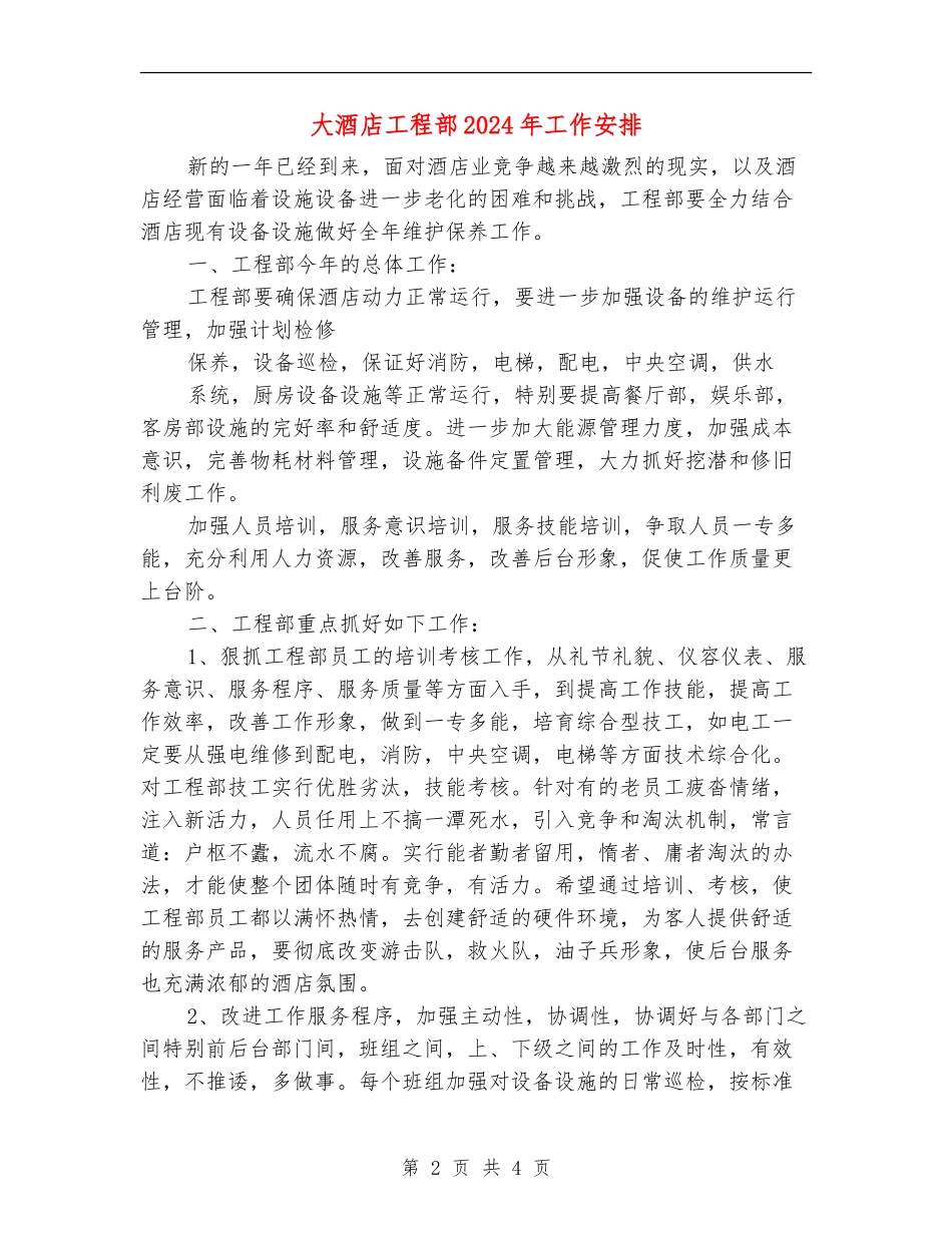 大酒店工程部2024年工作安排1_第2页