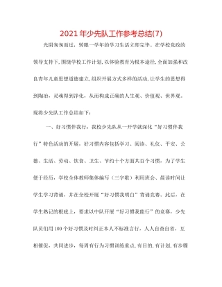 2021年少先队工作参考总结7)