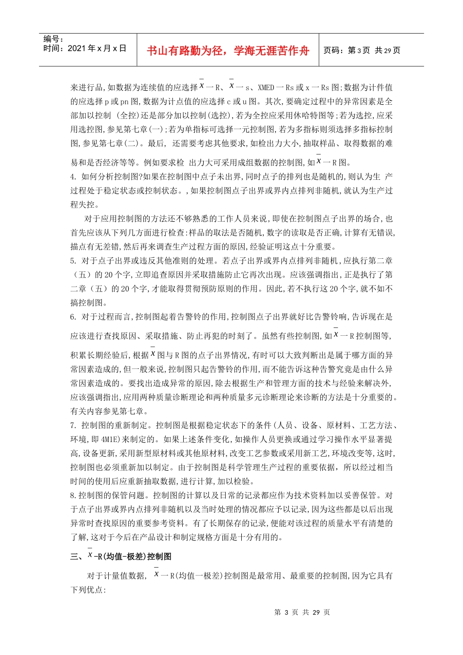 统计过程控制（SPC）与休哈特控制图(二)_第3页
