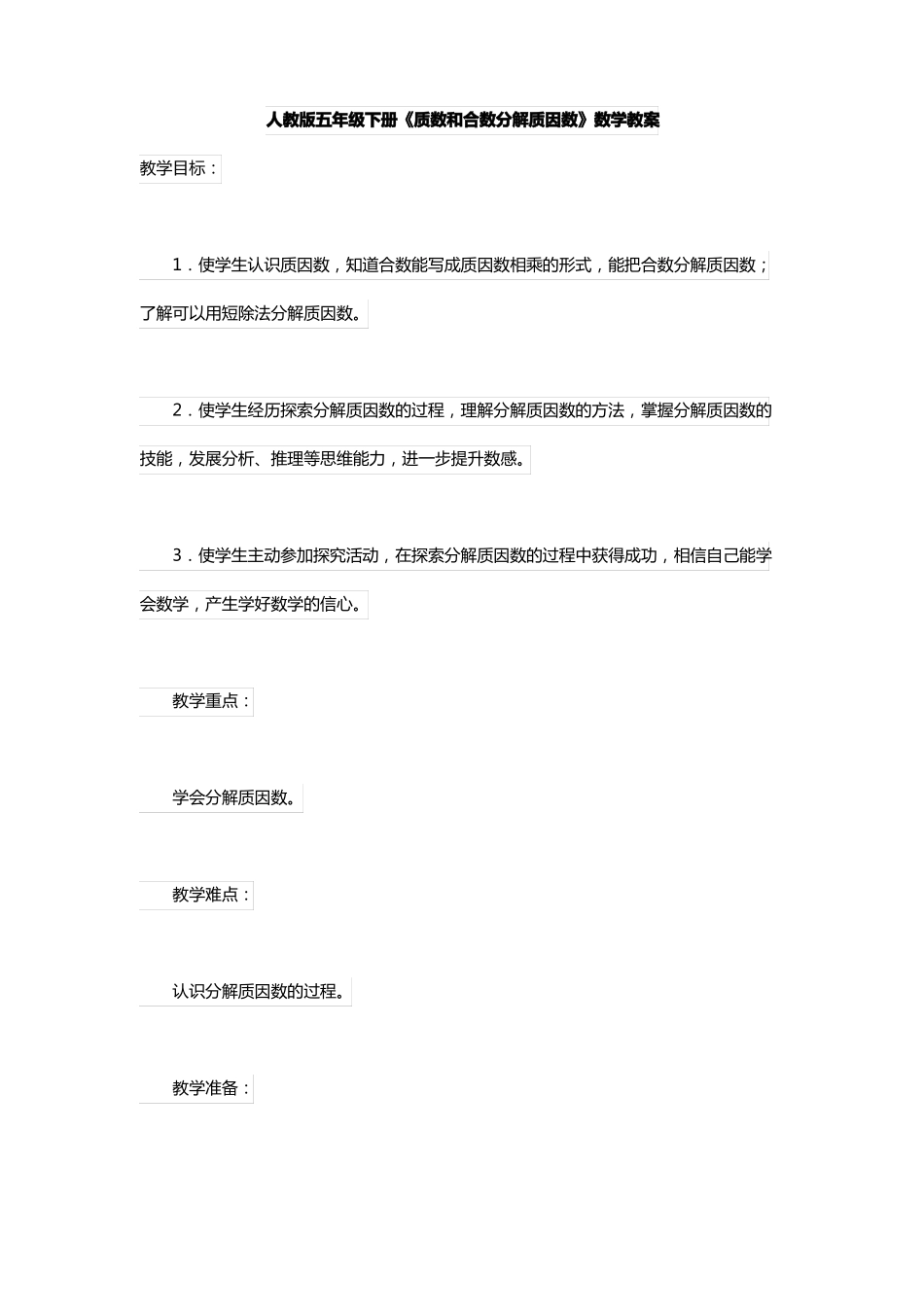 人教版五年级下册质数和合数分解质因数数学教案_第1页