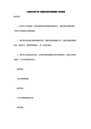 人教版五年级下册质数和合数分解质因数数学教案