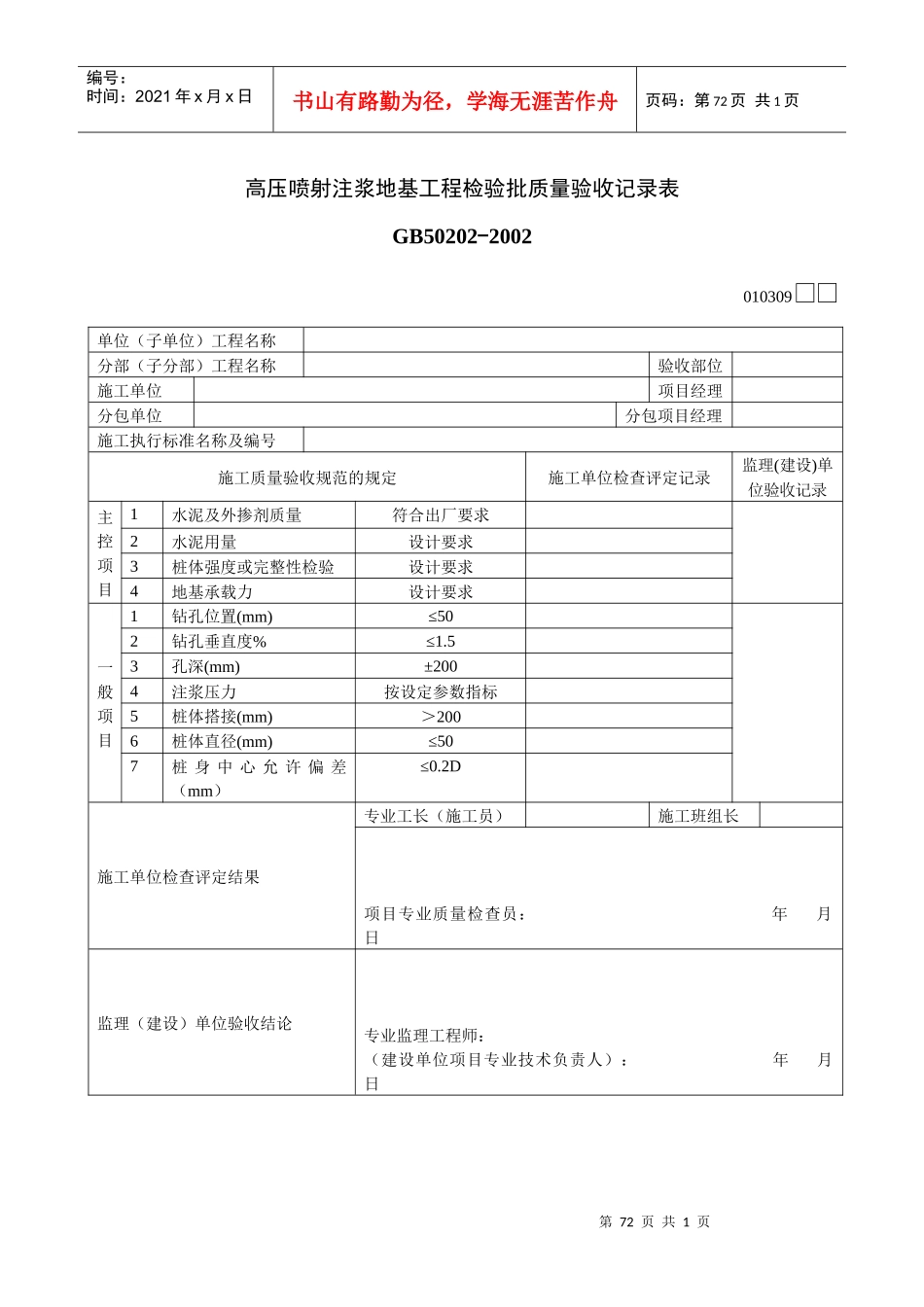 高压喷射注浆地基工程检验批质量验收记录表_第1页