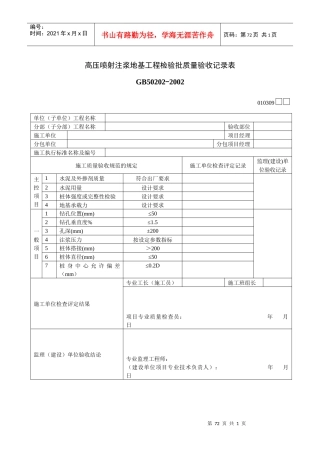 高压喷射注浆地基工程检验批质量验收记录表