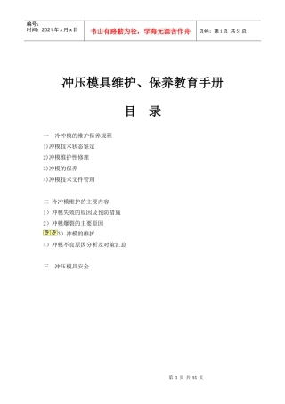 冲压模具维护、保养及冲压件品质控制教育手册