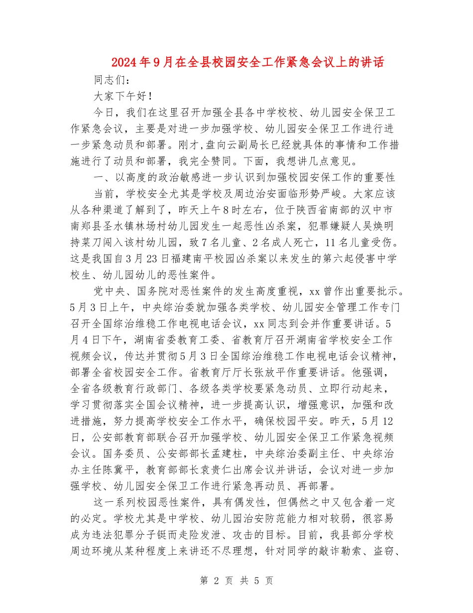 2024年9月在全县校园安全工作紧急会议上的讲话_第2页